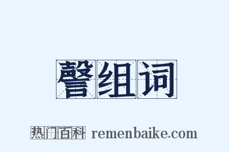 謦组词是什么意思的图片